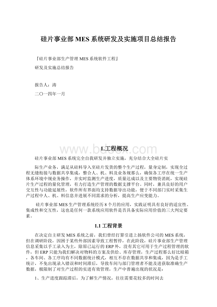 硅片事业部MES系统研发及实施项目总结报告.docx