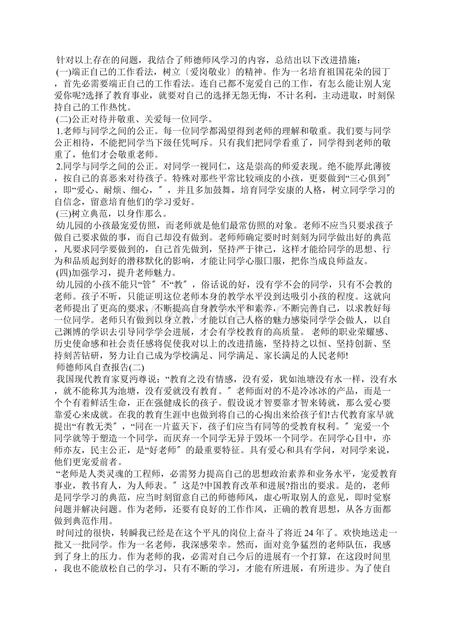 师德师风自查自纠个人报告5篇.docx_第2页