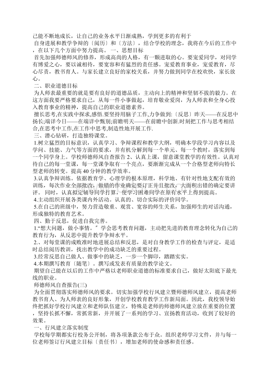 师德师风自查自纠个人报告5篇.docx_第3页