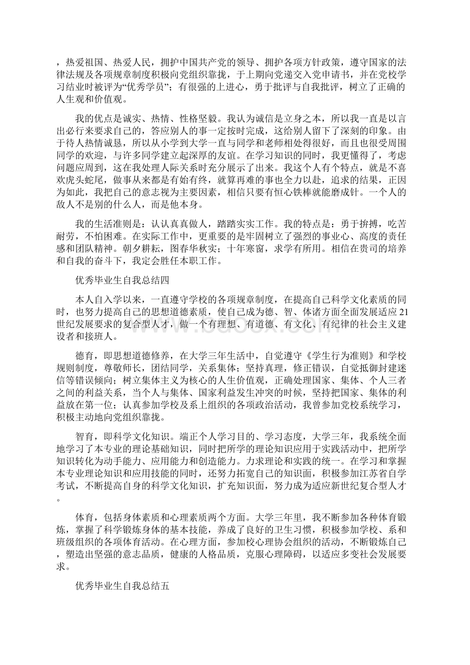 优秀毕业生自我总结五篇Word格式文档下载.docx_第2页