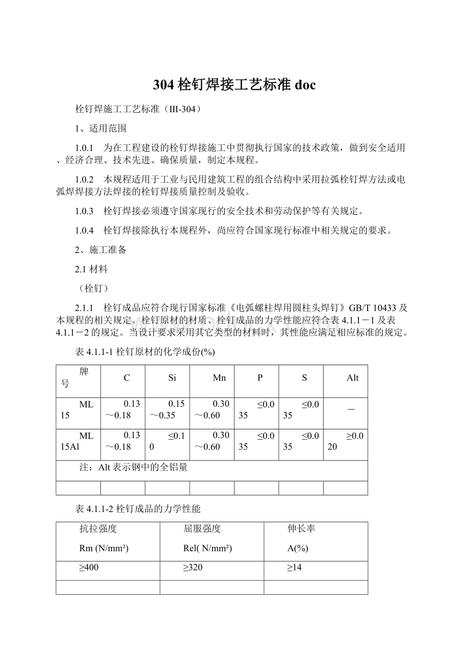 304栓钉焊接工艺标准doc.docx_第1页