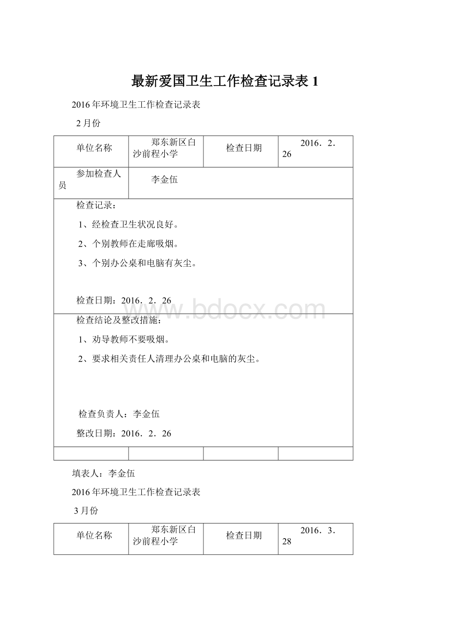 最新爱国卫生工作检查记录表1.docx_第1页