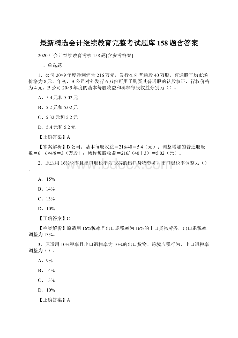 最新精选会计继续教育完整考试题库158题含答案.docx