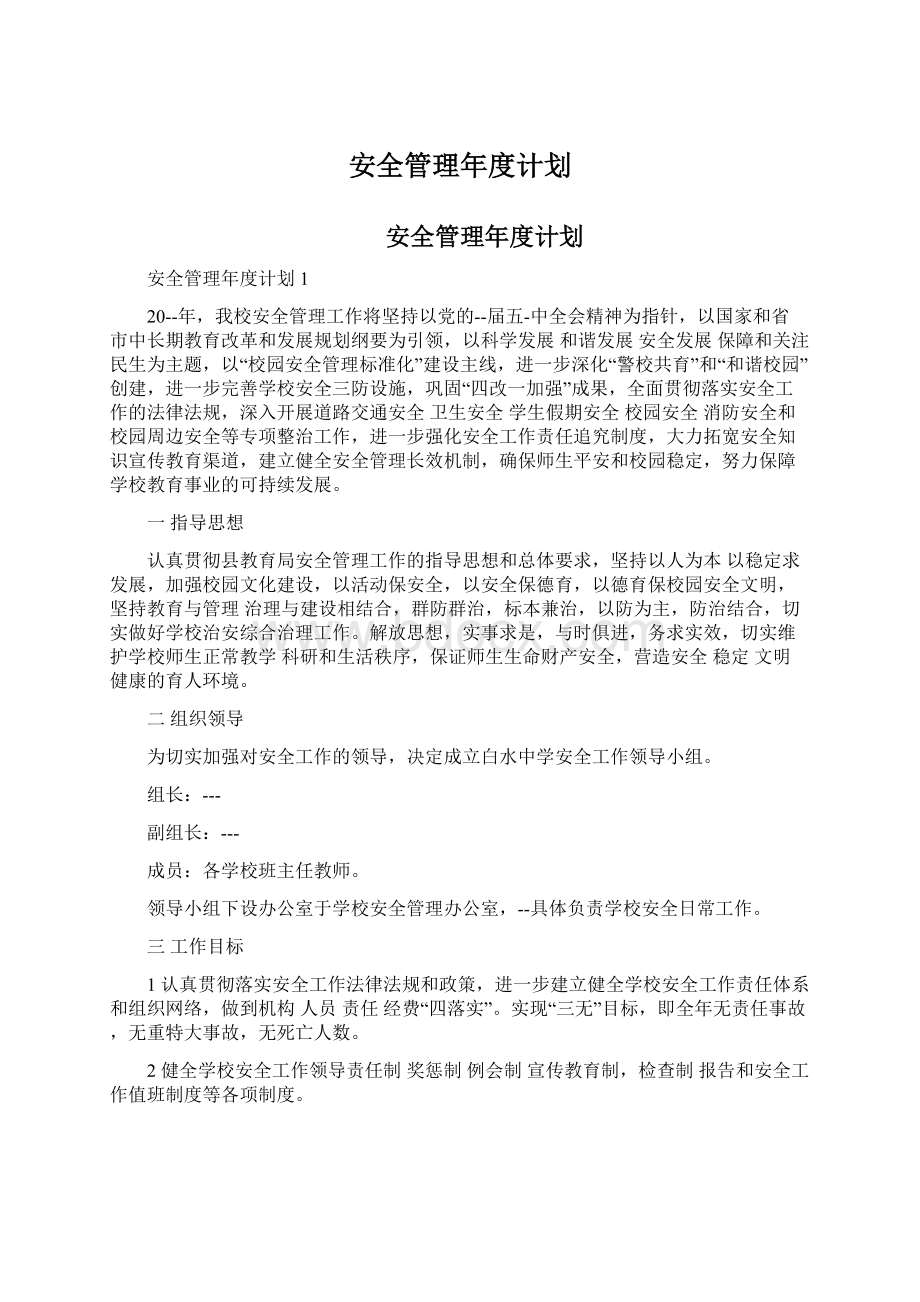 安全管理年度计划Word文档格式.docx