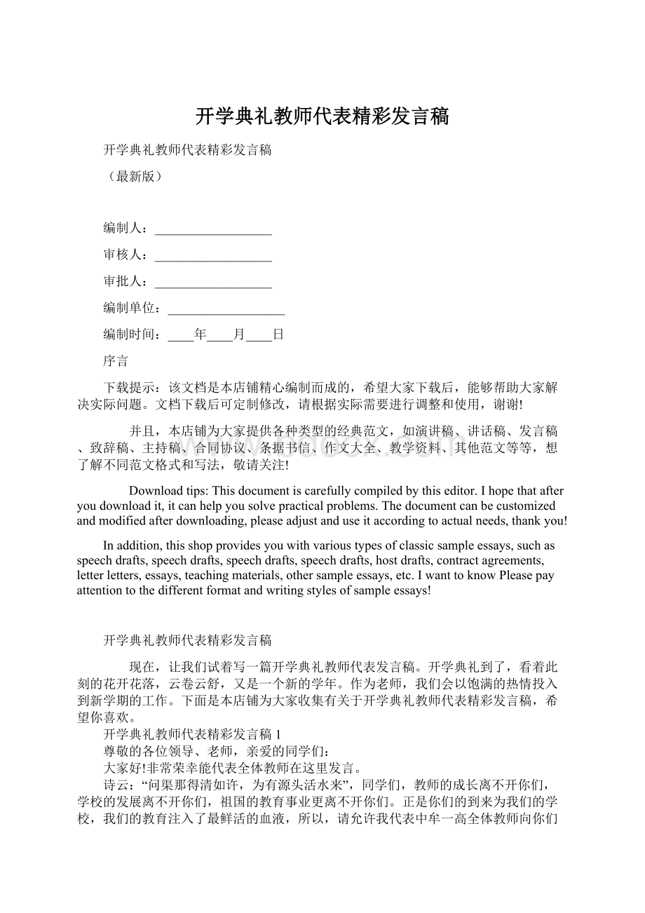 开学典礼教师代表精彩发言稿.docx_第1页