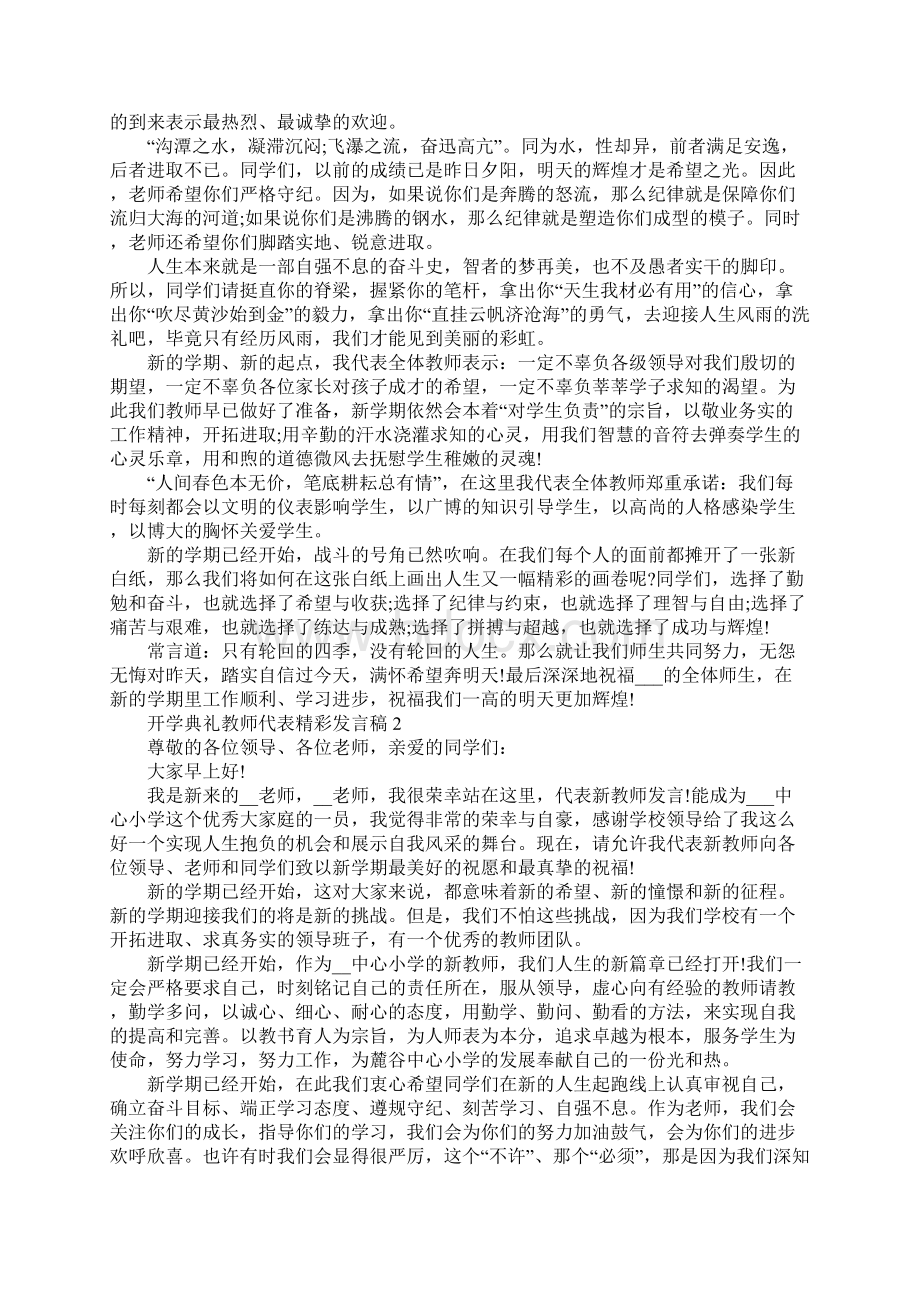 开学典礼教师代表精彩发言稿.docx_第2页