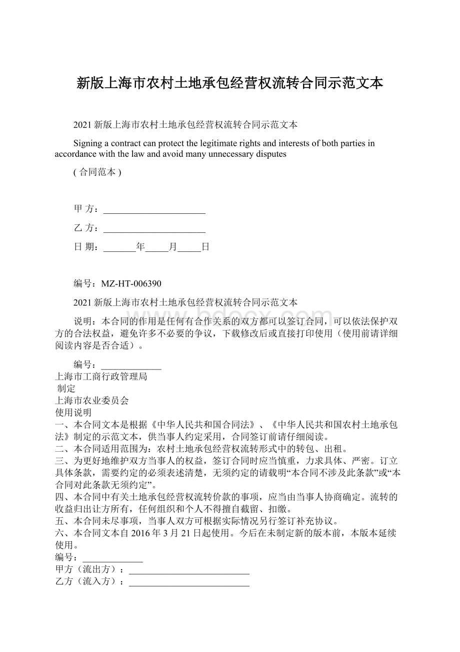 新版上海市农村土地承包经营权流转合同示范文本文档格式.docx