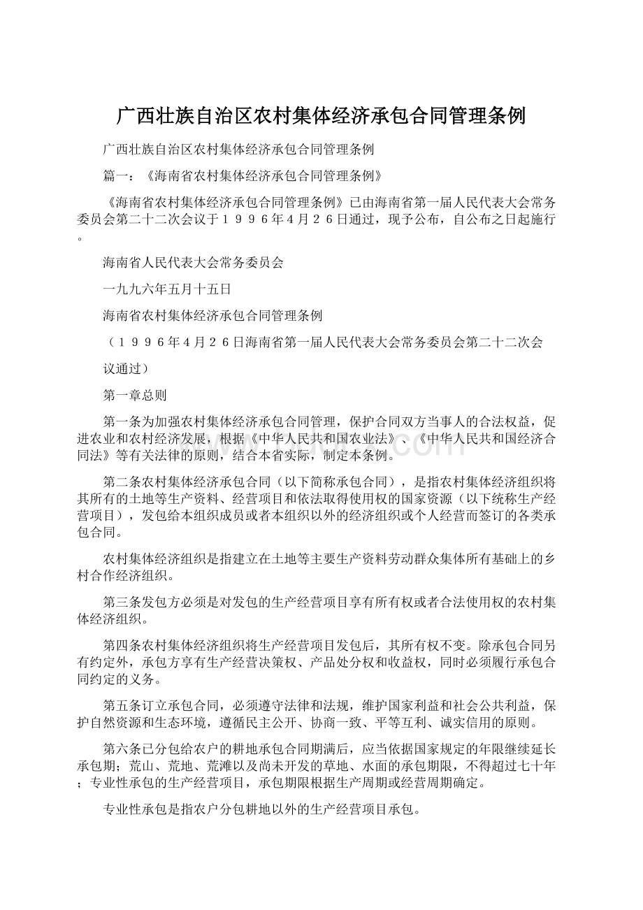 广西壮族自治区农村集体经济承包合同管理条例.docx_第1页