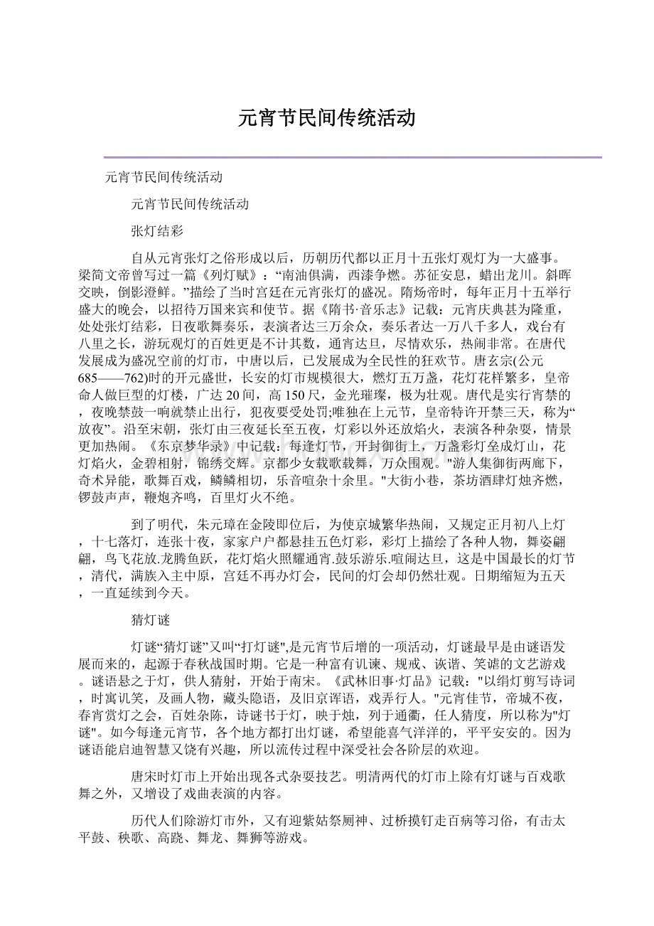 元宵节民间传统活动Word格式.docx