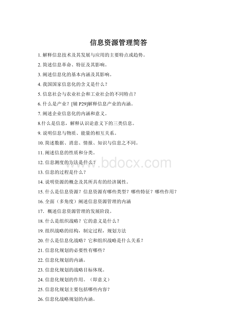 信息资源管理简答.docx_第1页