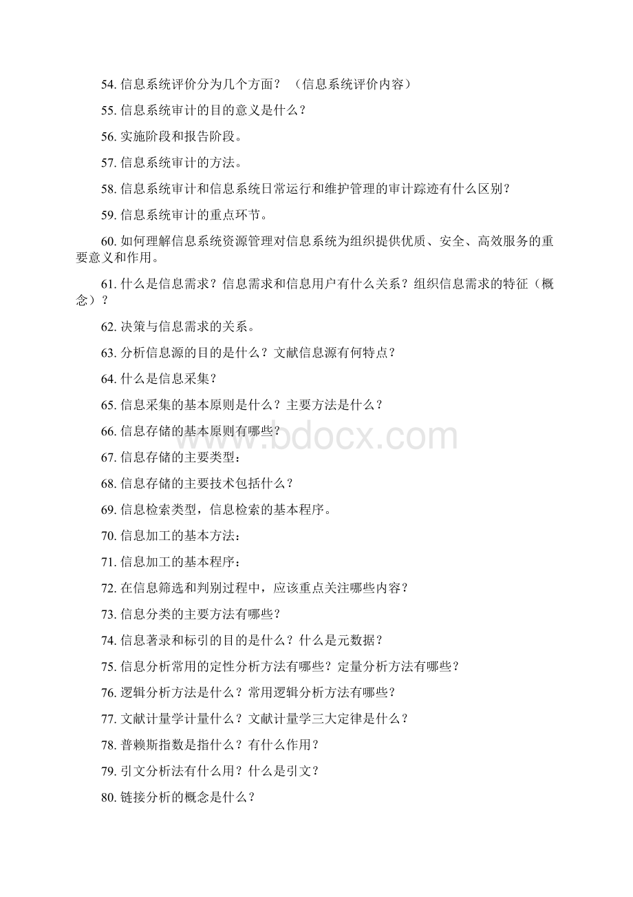 信息资源管理简答.docx_第3页