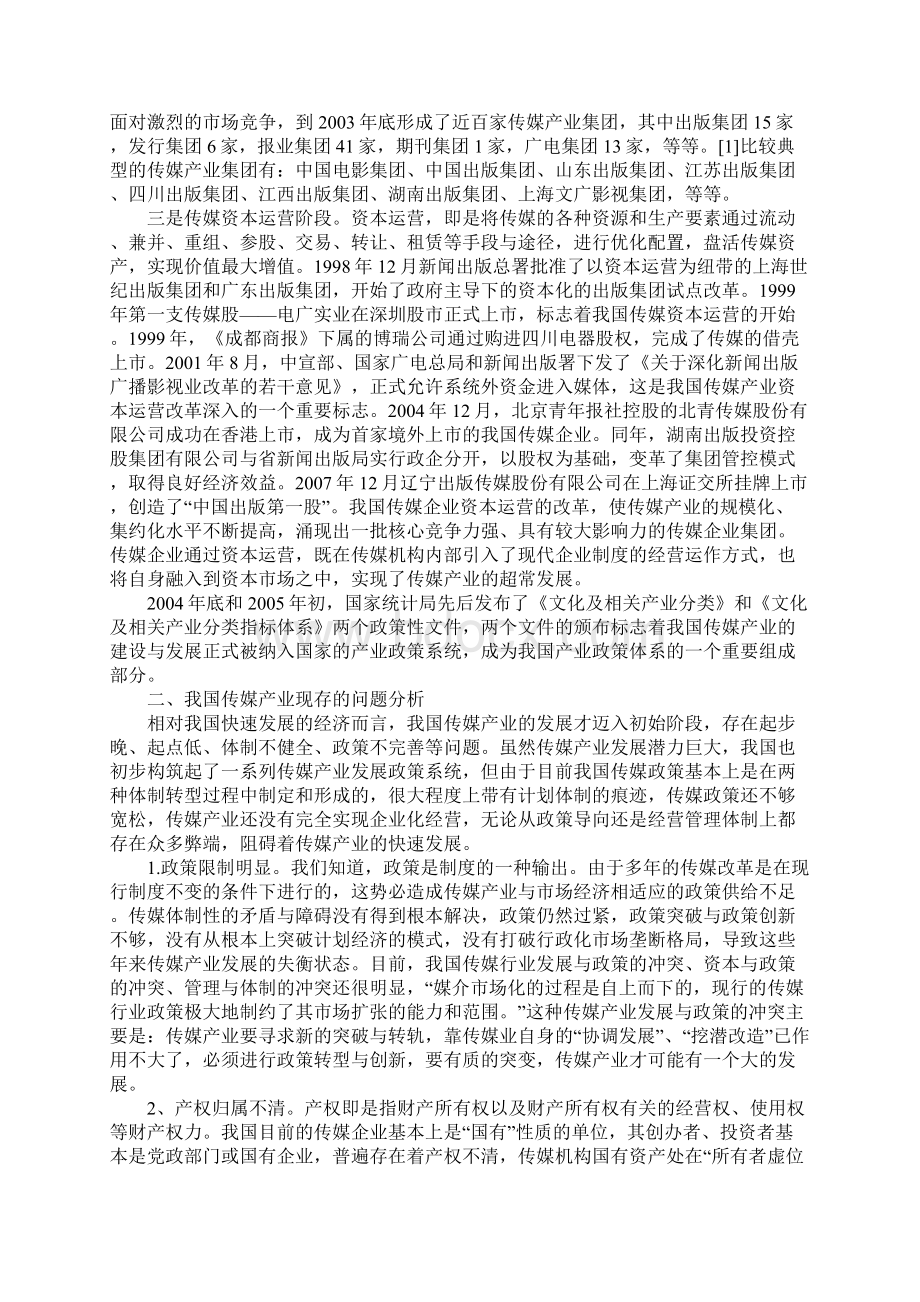 我国传媒产业发展政策创新的思考Word格式文档下载.docx_第2页