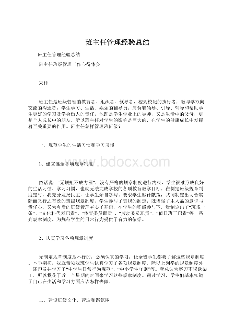 班主任管理经验总结.docx_第1页