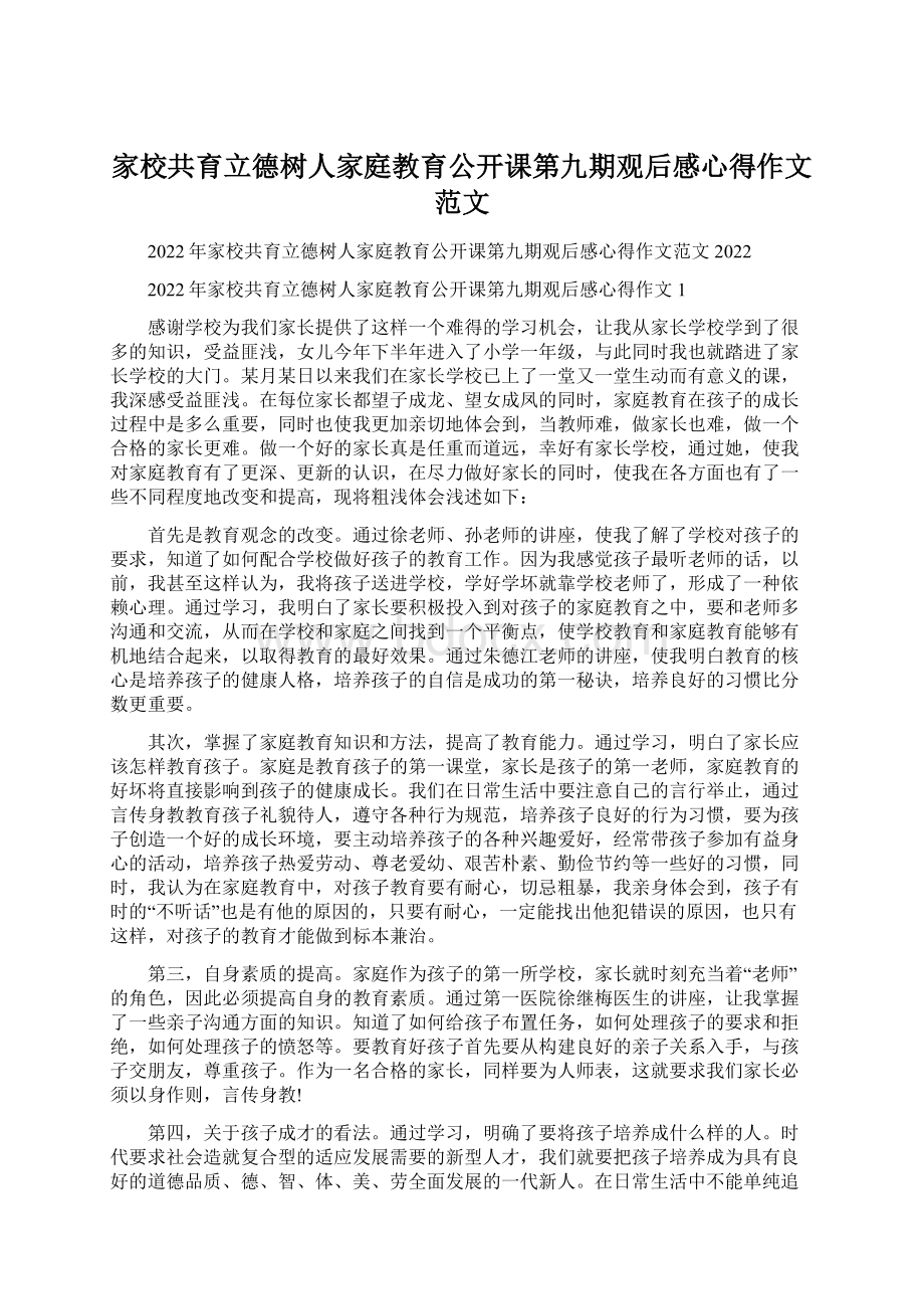 家校共育立德树人家庭教育公开课第九期观后感心得作文范文文档格式.docx_第1页