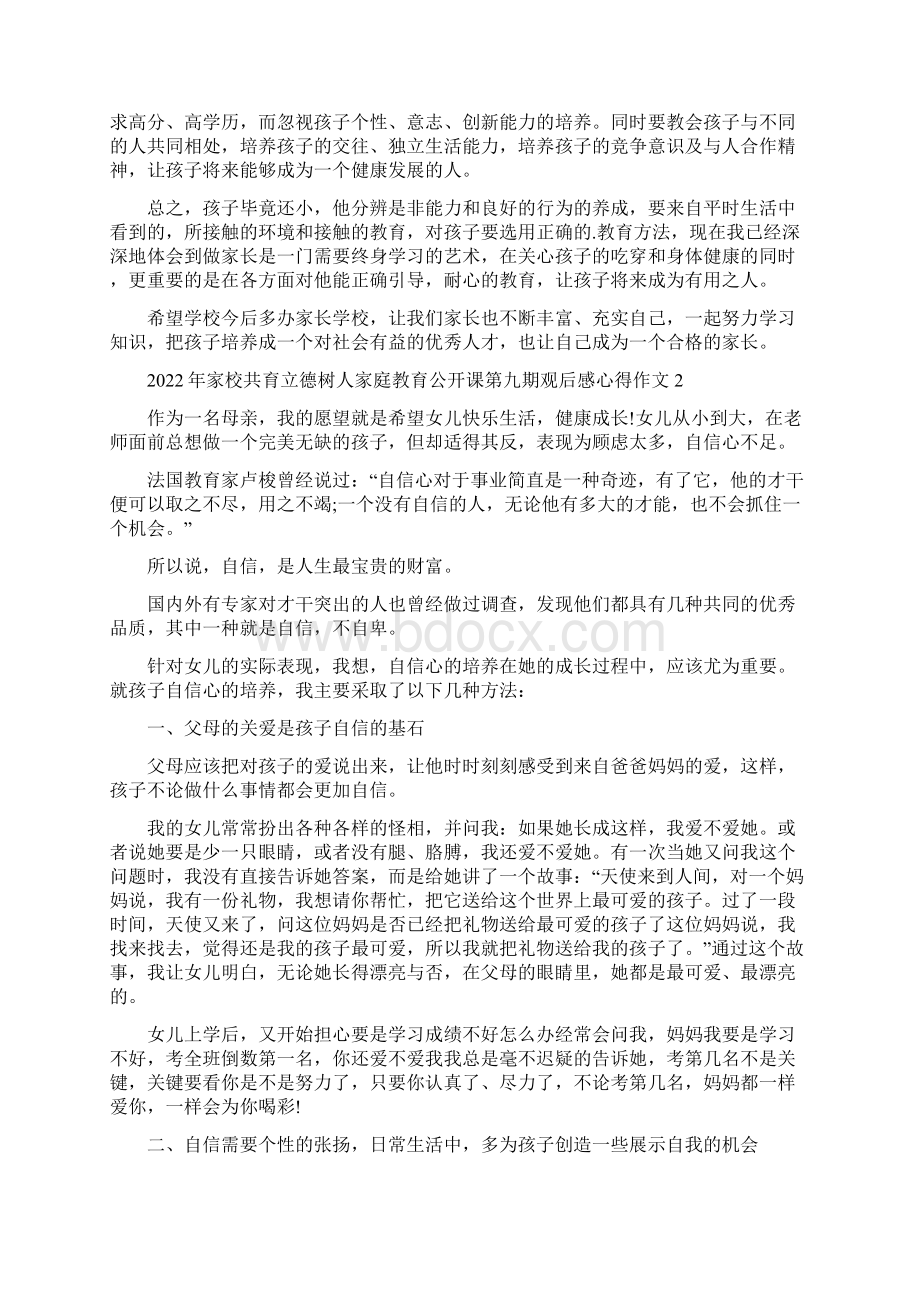 家校共育立德树人家庭教育公开课第九期观后感心得作文范文文档格式.docx_第2页