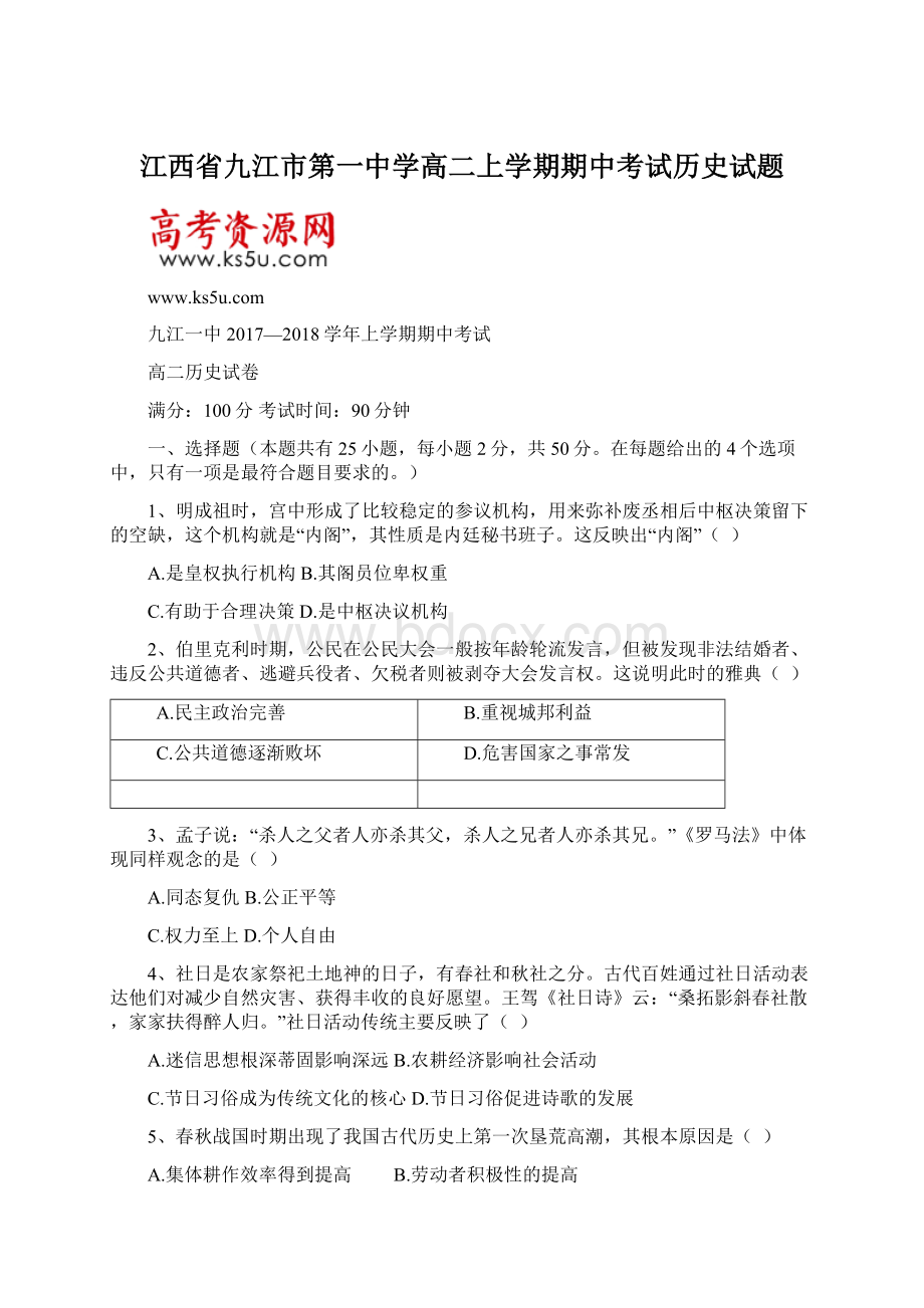 江西省九江市第一中学高二上学期期中考试历史试题Word下载.docx