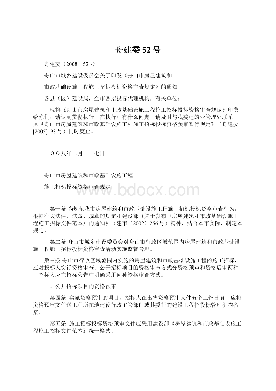 舟建委52号文档格式.docx