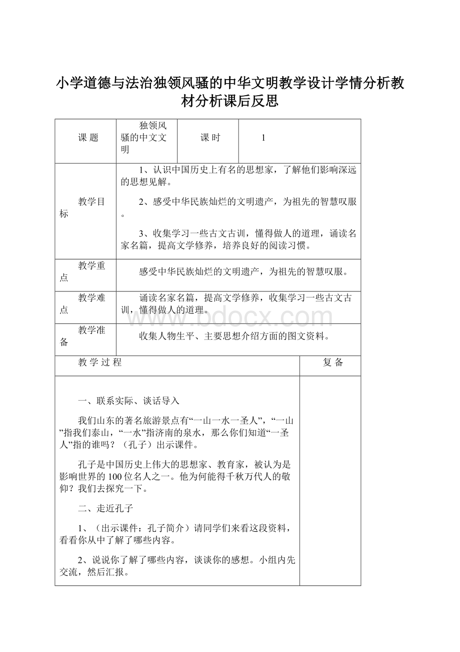 小学道德与法治独领风骚的中华文明教学设计学情分析教材分析课后反思Word下载.docx