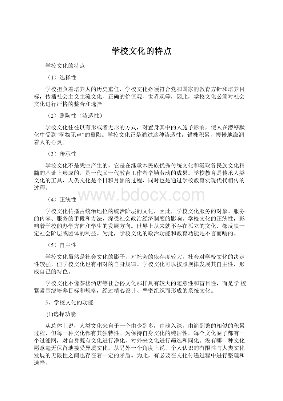 学校文化的特点.docx