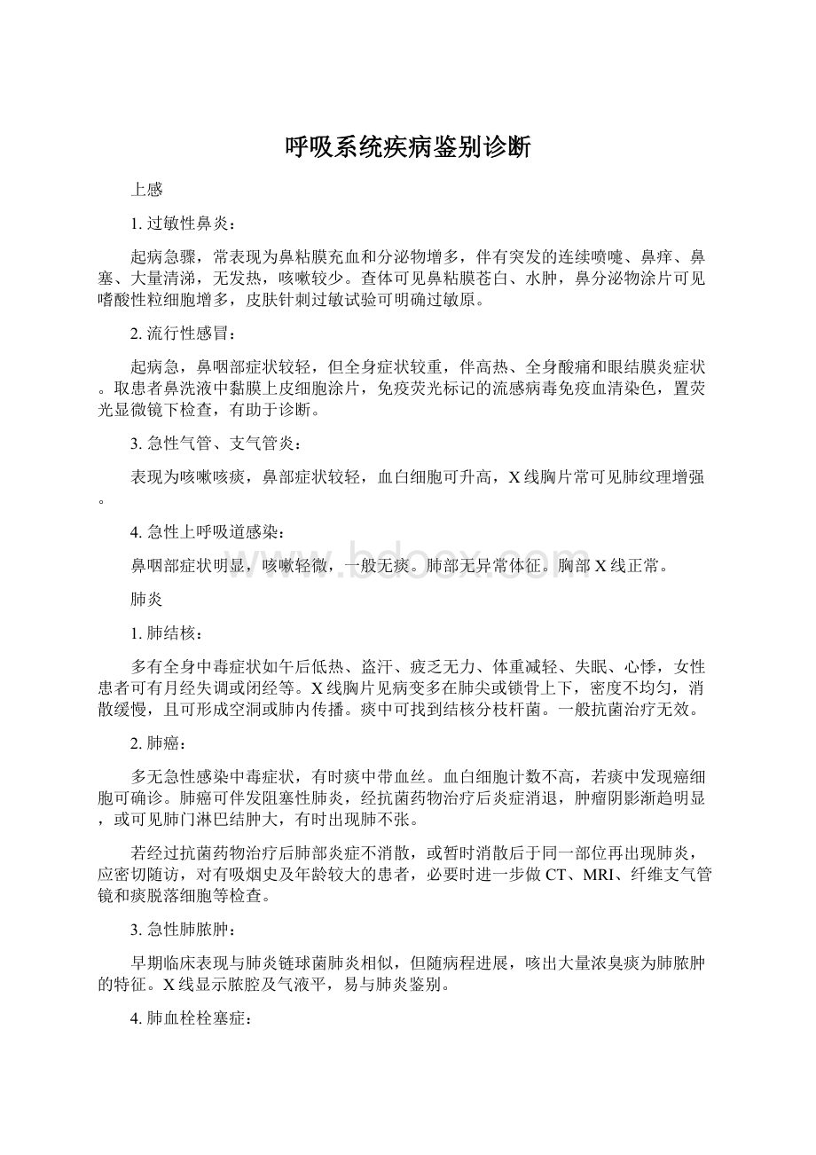 呼吸系统疾病鉴别诊断Word文件下载.docx