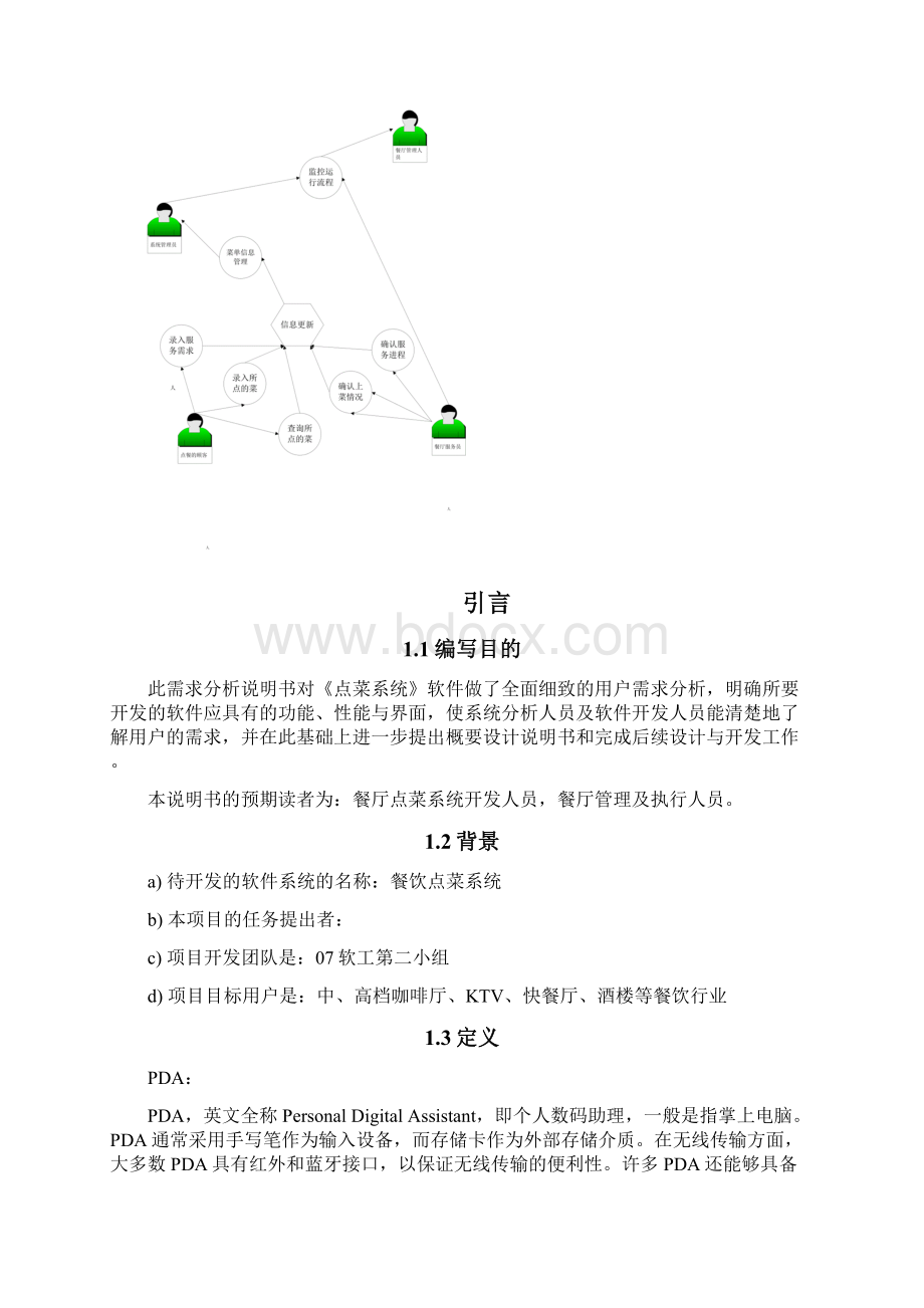 需求分析样本餐厅点菜系统.docx_第3页