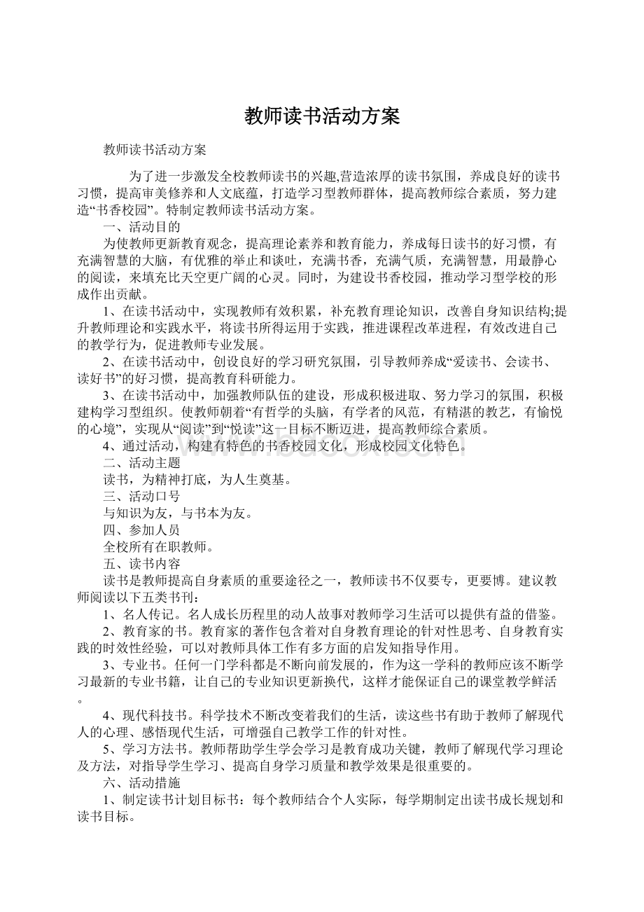 教师读书活动方案Word文件下载.docx