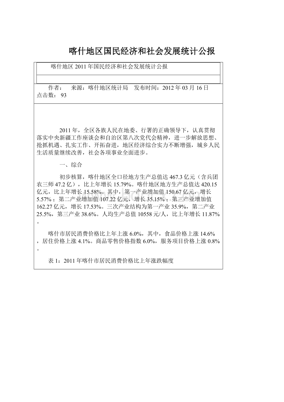 喀什地区国民经济和社会发展统计公报.docx_第1页