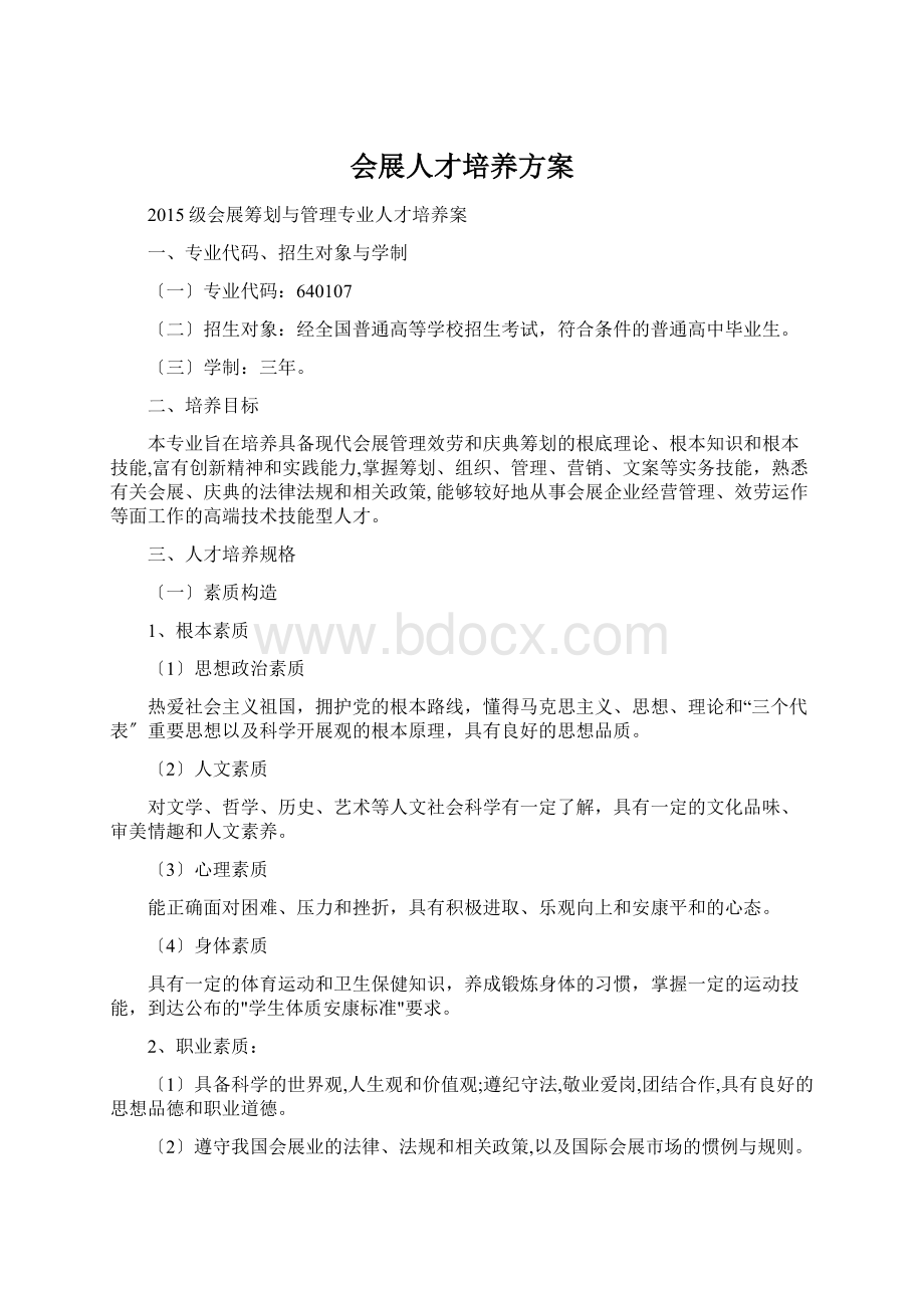 会展人才培养方案Word文档格式.docx_第1页