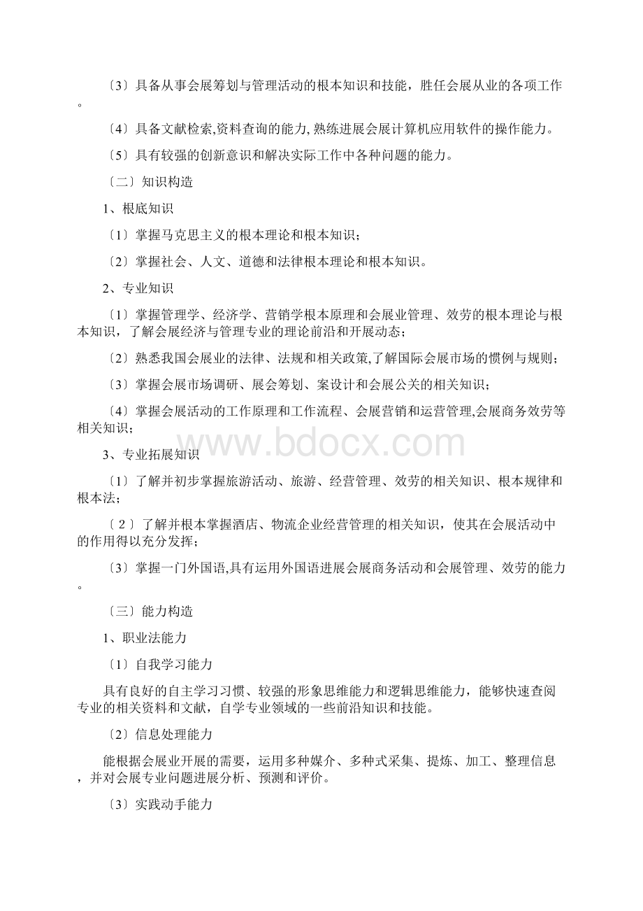 会展人才培养方案Word文档格式.docx_第2页