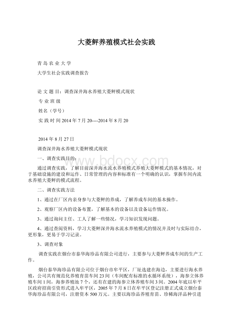 大菱鲆养殖模式社会实践Word格式文档下载.docx_第1页