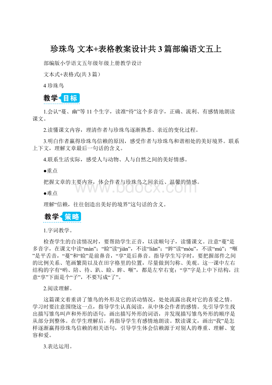 珍珠鸟 文本+表格教案设计共3篇部编语文五上Word格式.docx