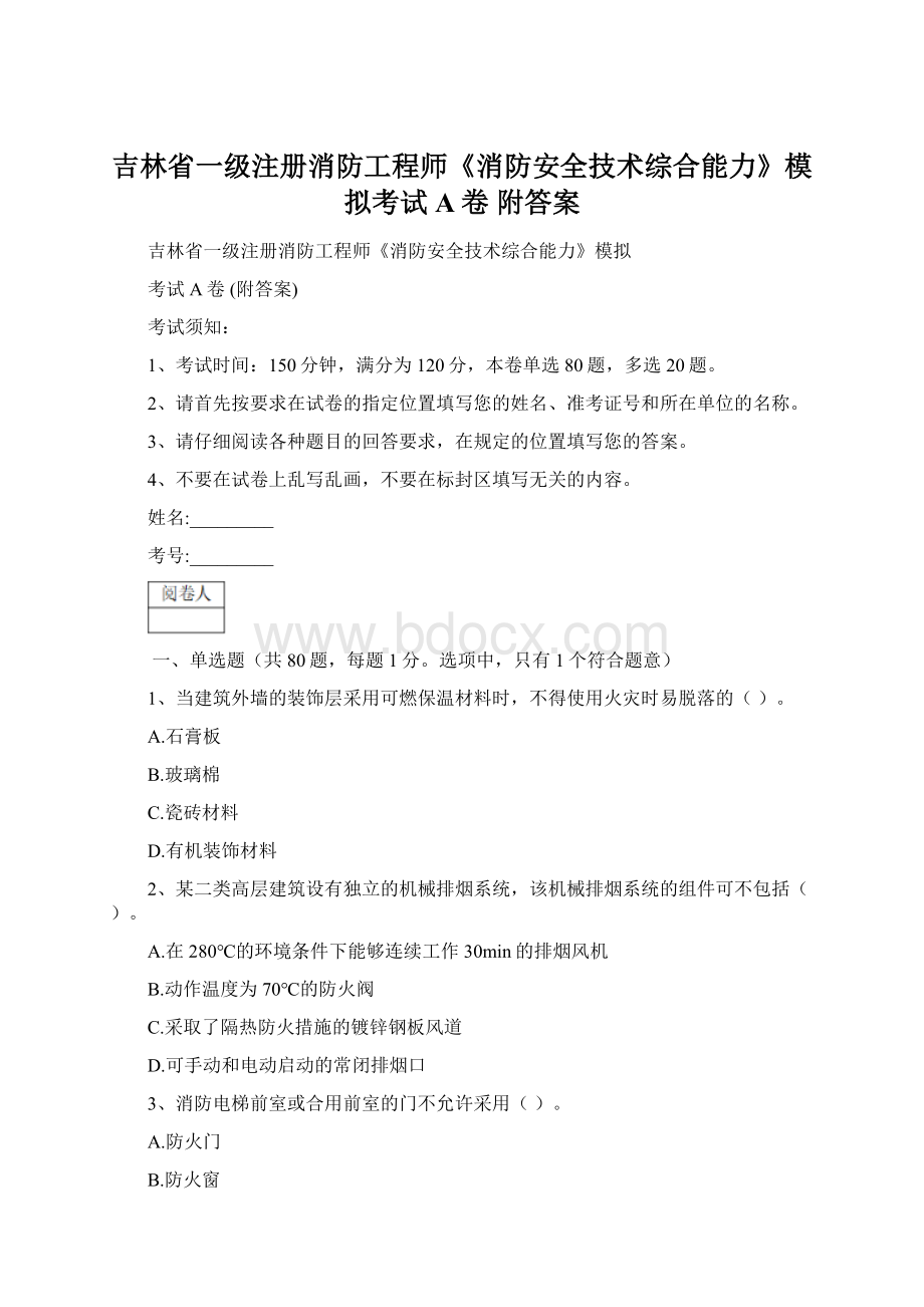 吉林省一级注册消防工程师《消防安全技术综合能力》模拟考试A卷 附答案.docx