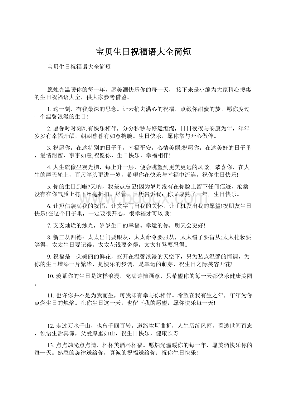 宝贝生日祝福语大全简短Word文档格式.docx