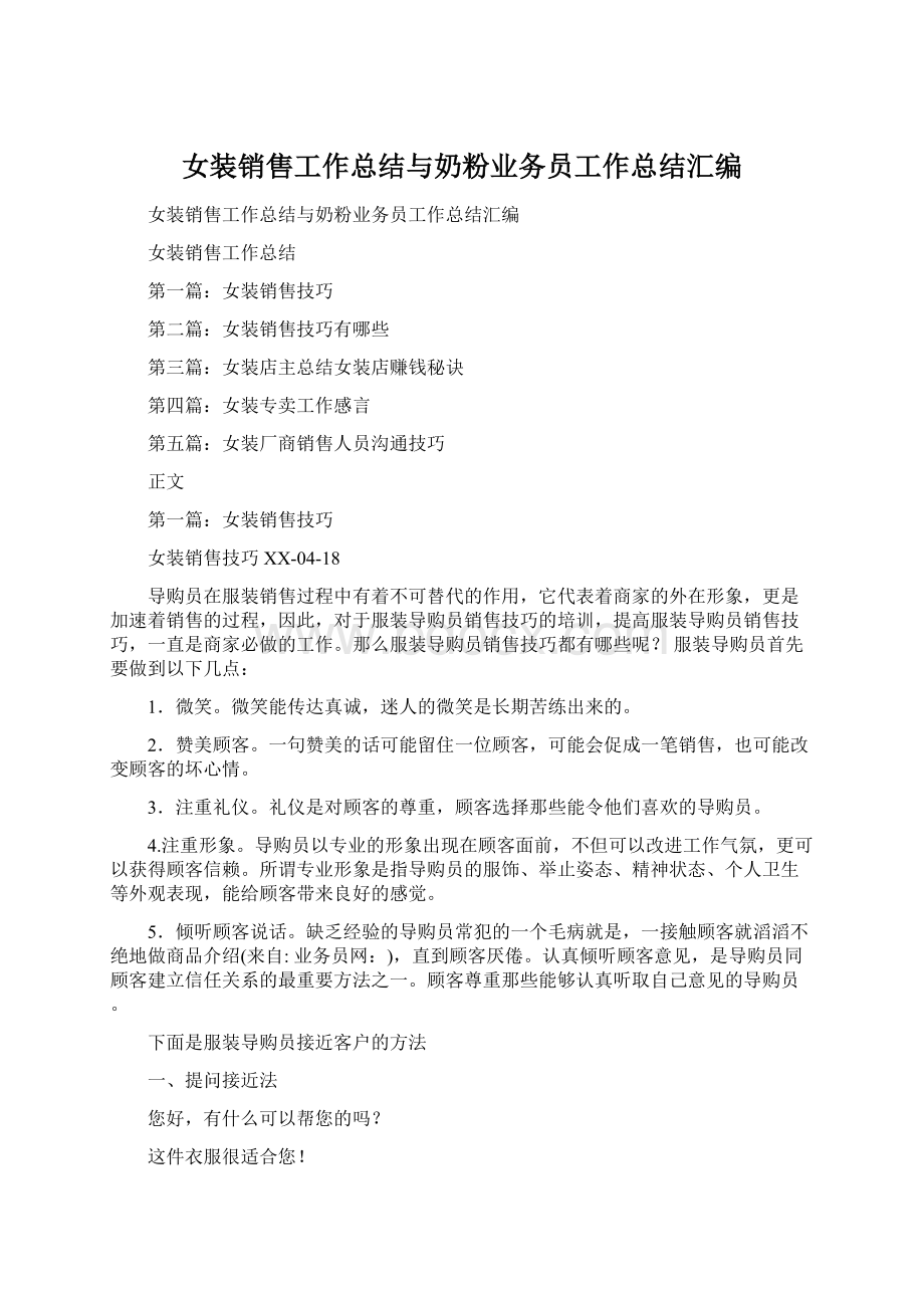 女装销售工作总结与奶粉业务员工作总结汇编.docx