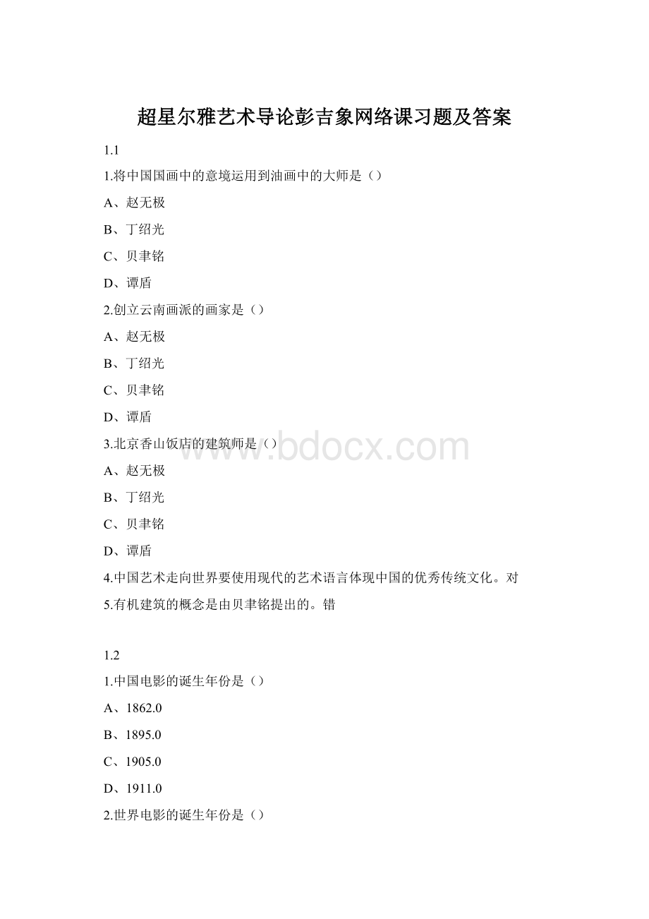 超星尔雅艺术导论彭吉象网络课习题及答案Word格式.docx