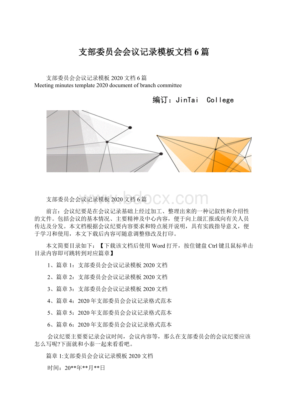 支部委员会会议记录模板文档6篇.docx_第1页