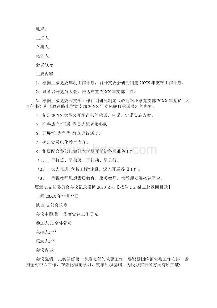 支部委员会会议记录模板文档6篇.docx_第2页