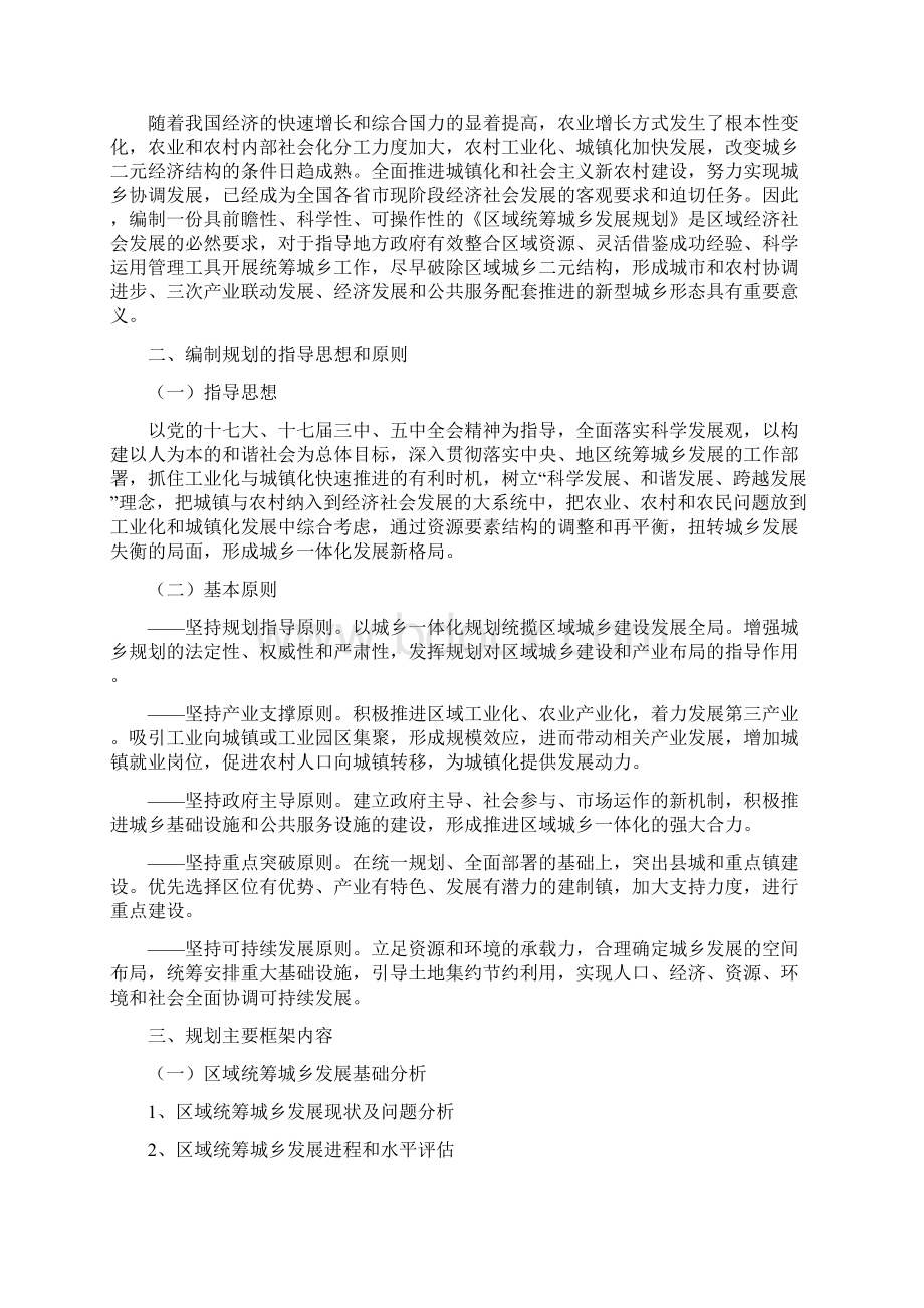 区域统筹城乡发展规划Word文档格式.docx_第2页