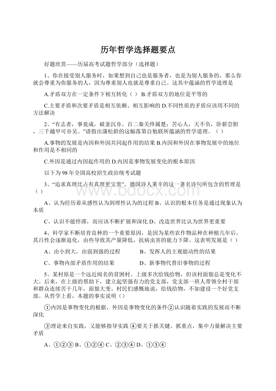 历年哲学选择题要点.docx