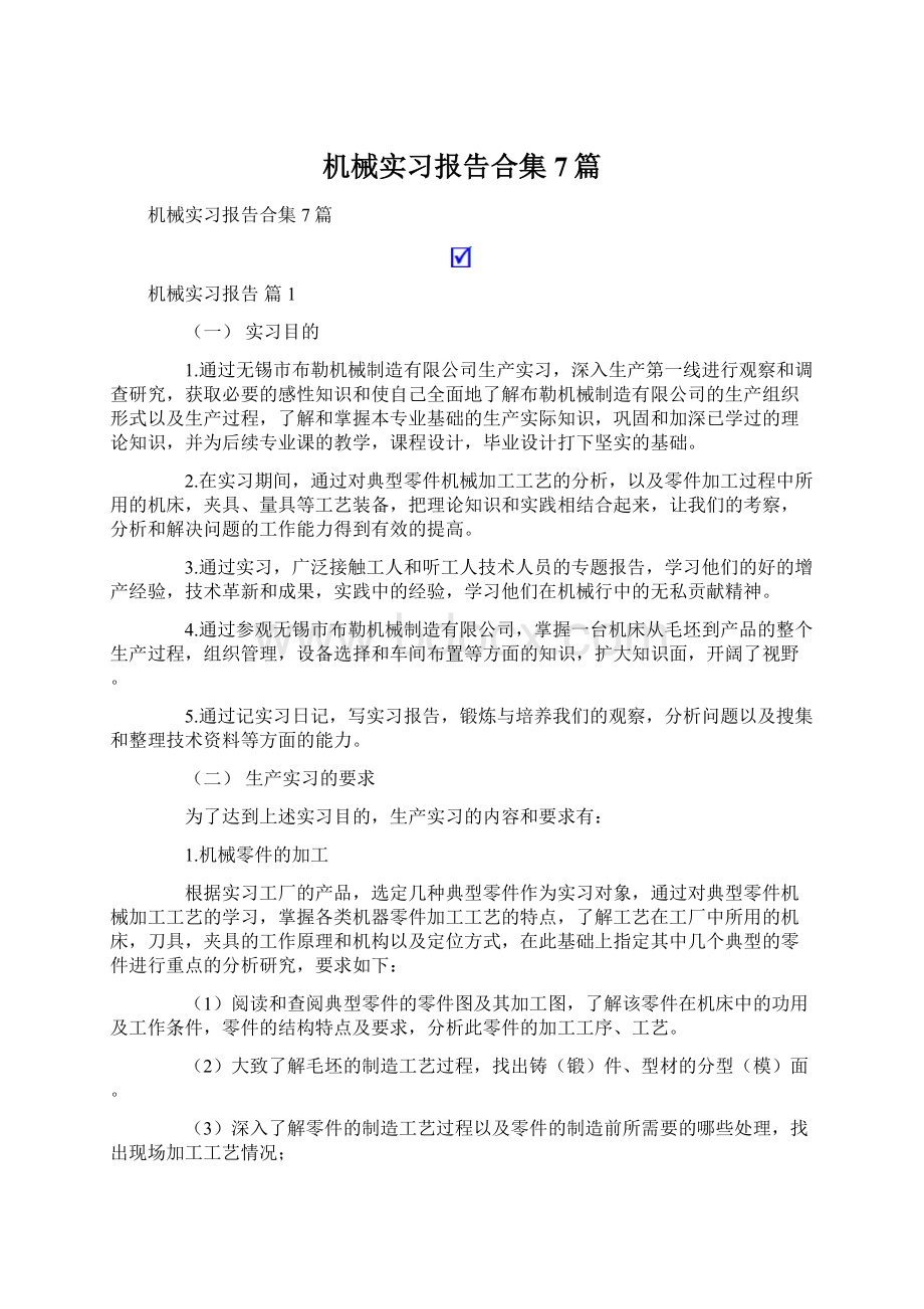 机械实习报告合集7篇.docx