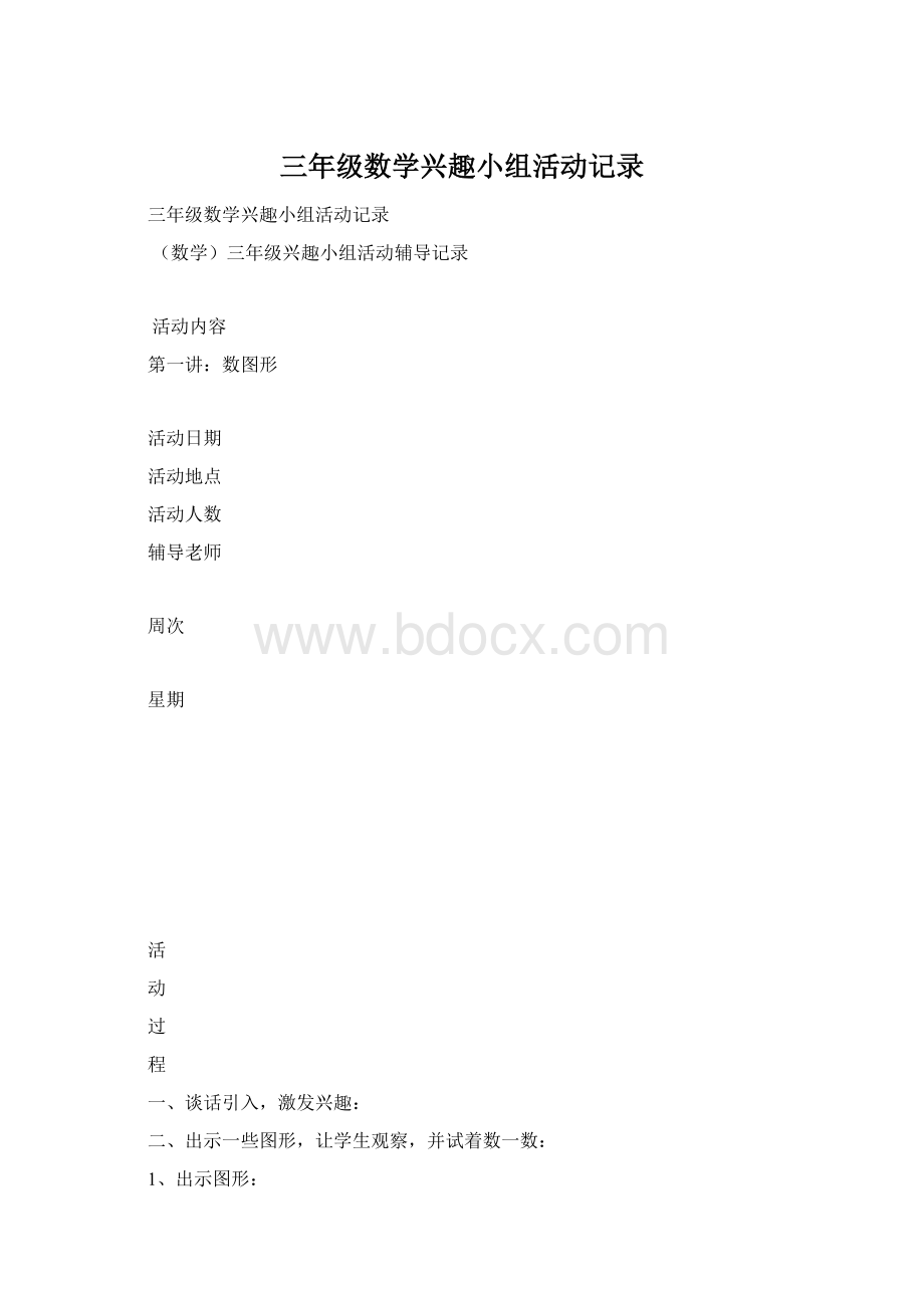 三年级数学兴趣小组活动记录.docx