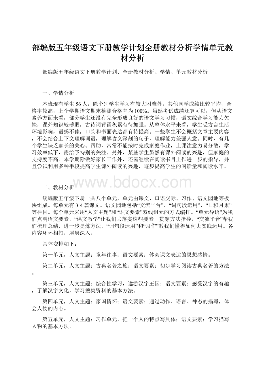 部编版五年级语文下册教学计划全册教材分析学情单元教材分析文档格式.docx_第1页