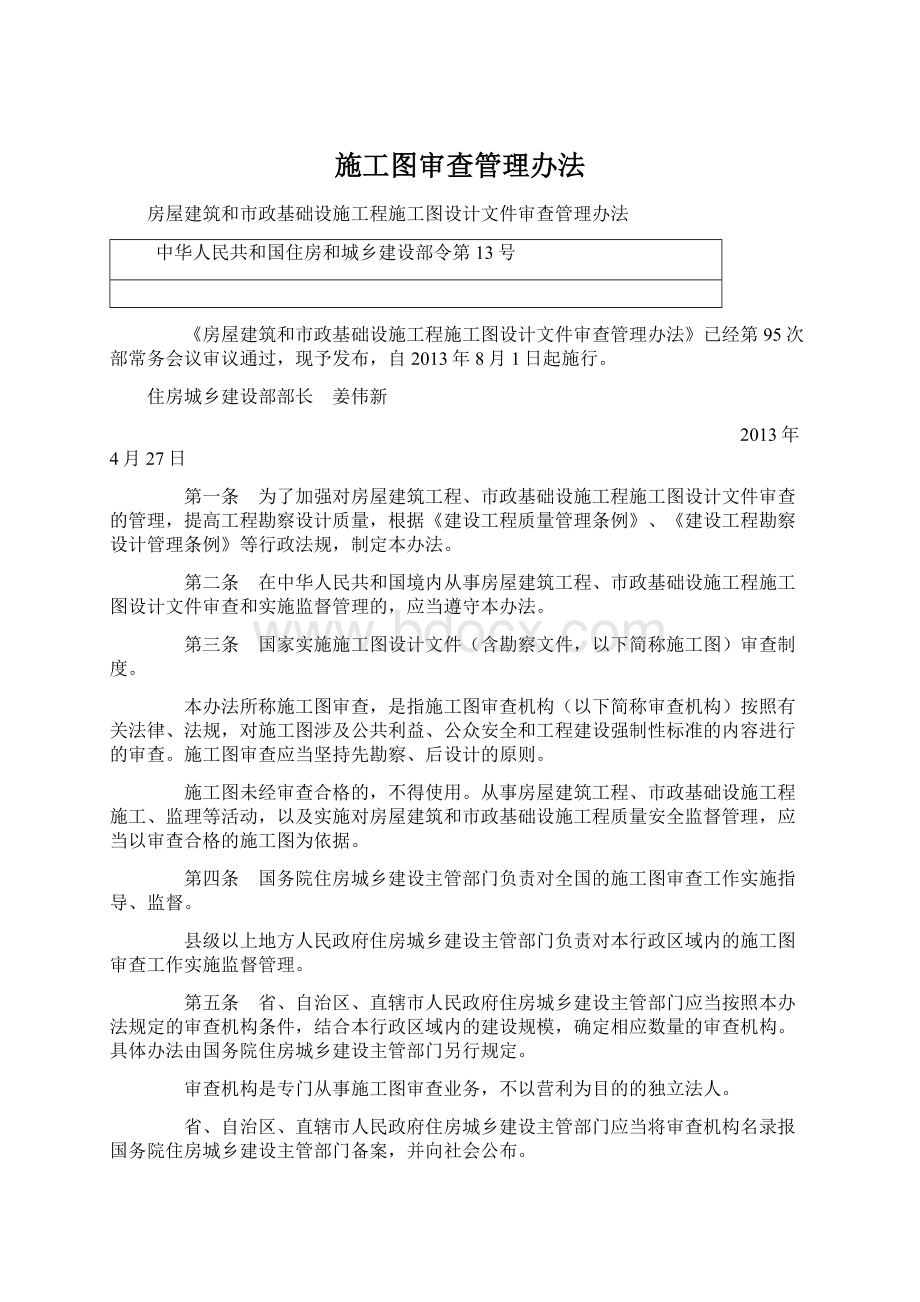 施工图审查管理办法文档格式.docx