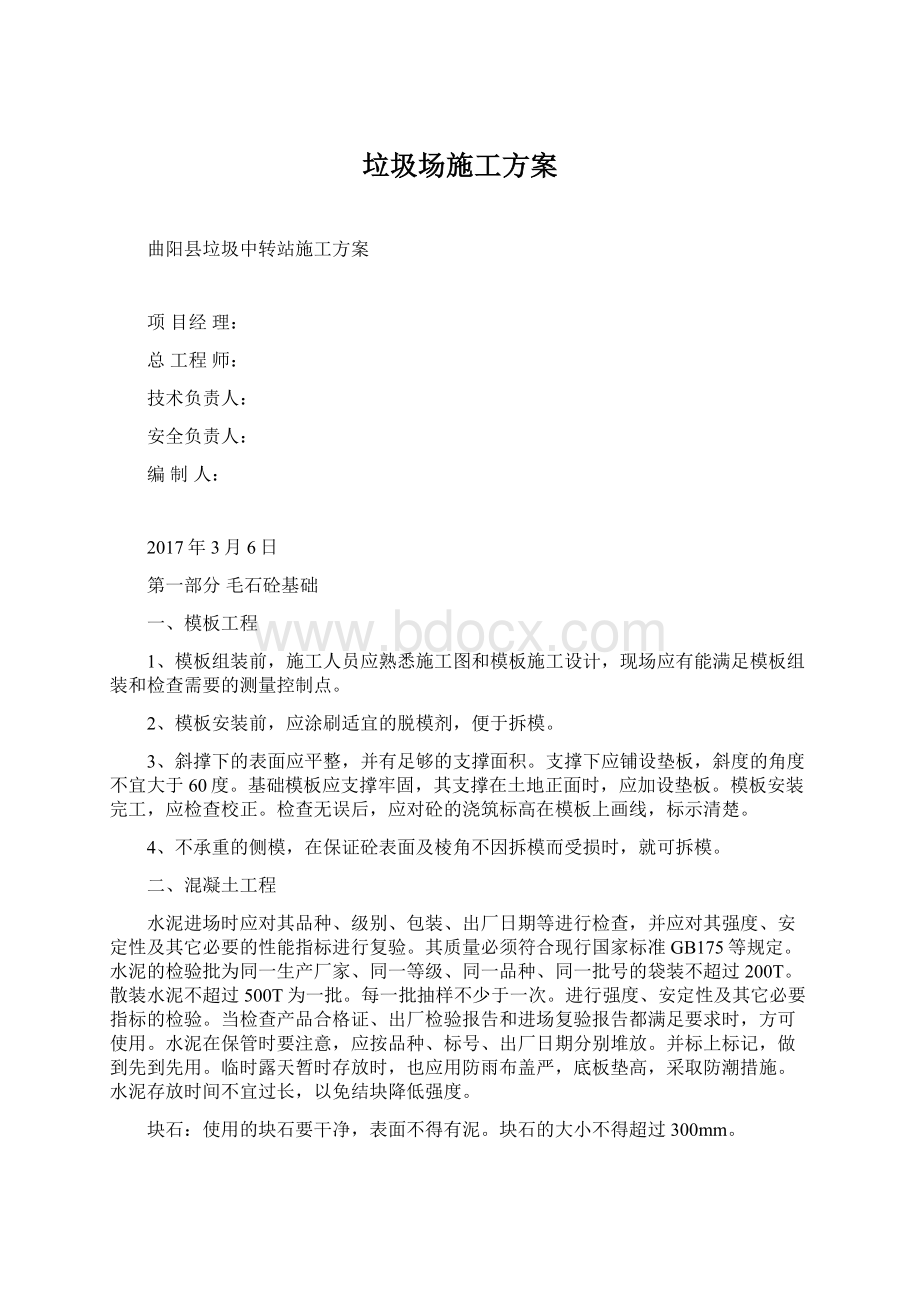 垃圾场施工方案Word文档格式.docx_第1页