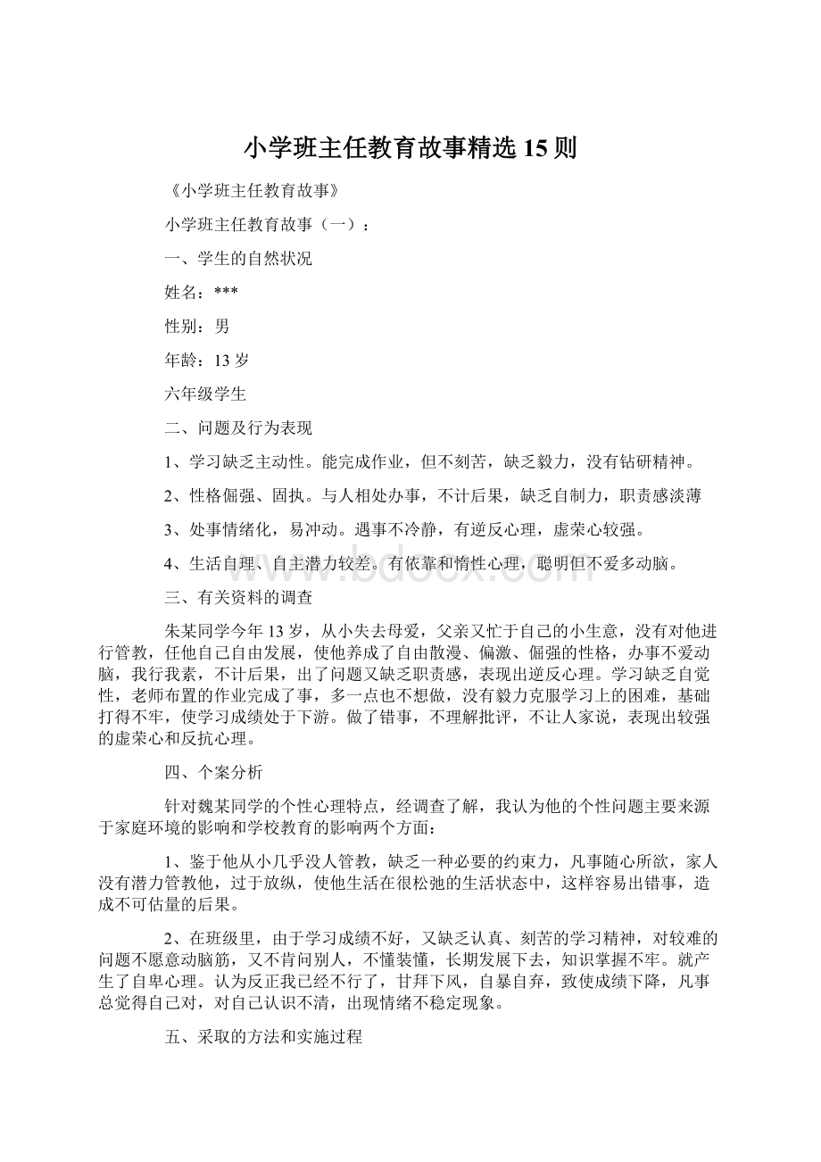 小学班主任教育故事精选15则Word下载.docx