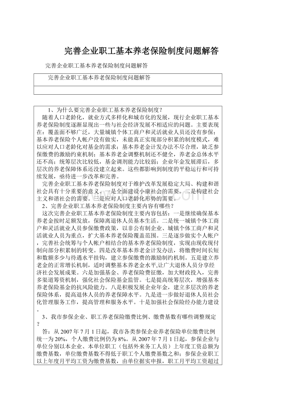 完善企业职工基本养老保险制度问题解答Word格式文档下载.docx