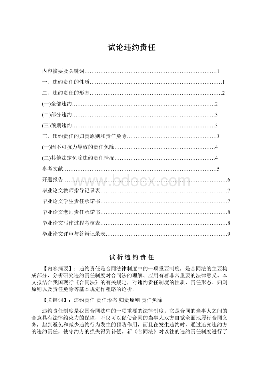 试论违约责任Word文档格式.docx