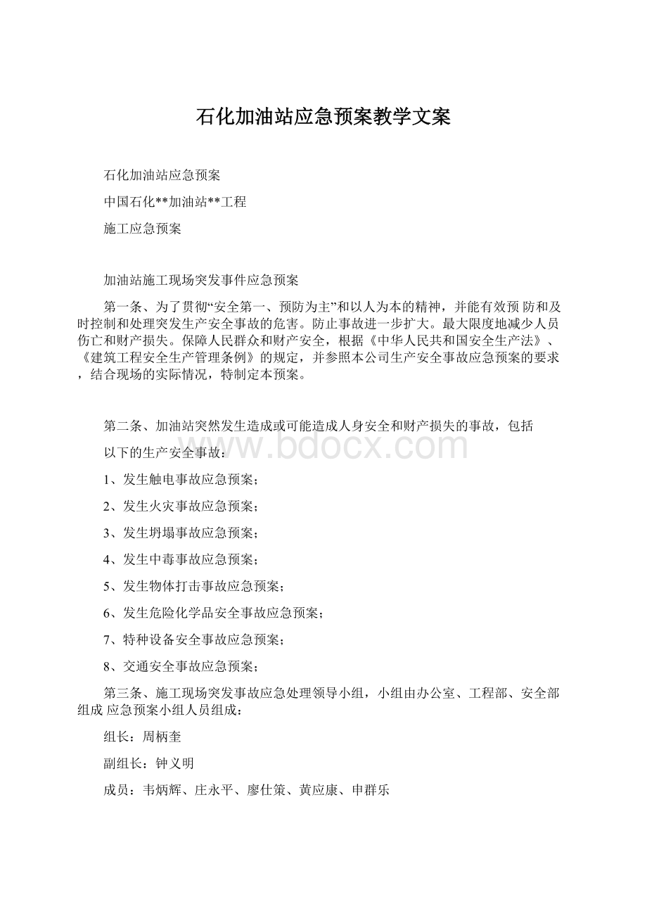 石化加油站应急预案教学文案文档格式.docx_第1页