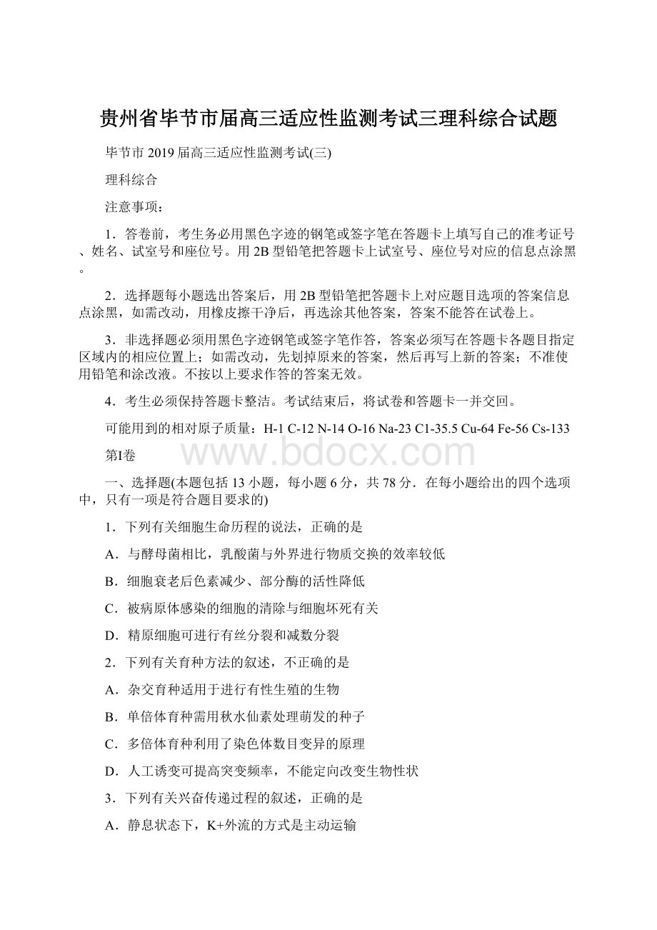 贵州省毕节市届高三适应性监测考试三理科综合试题.docx_第1页