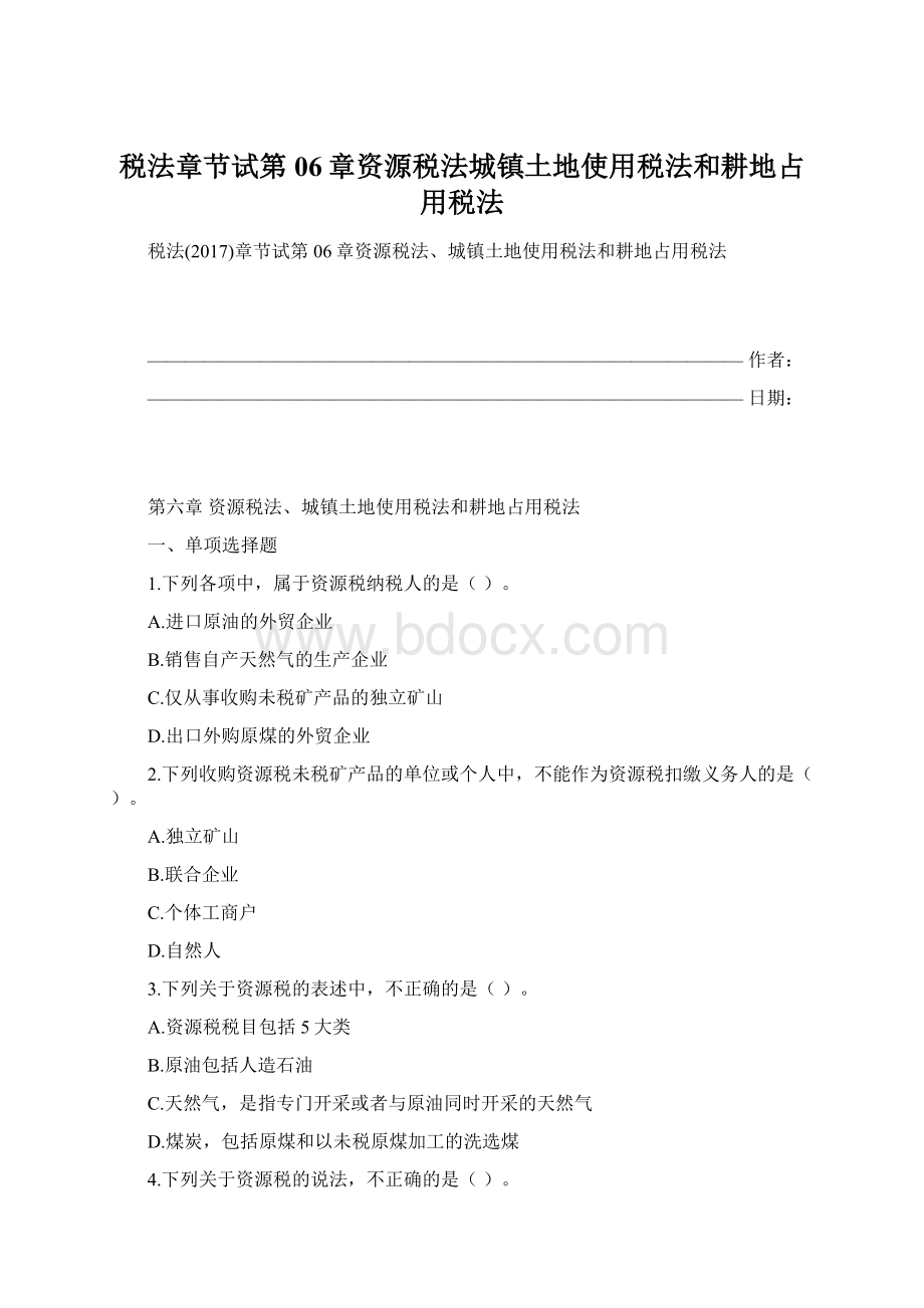 税法章节试第06章资源税法城镇土地使用税法和耕地占用税法.docx